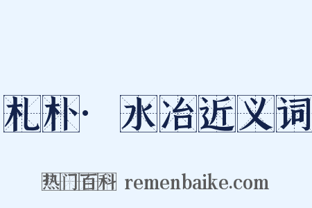 札朴·水冶近义词是什么意思的图片